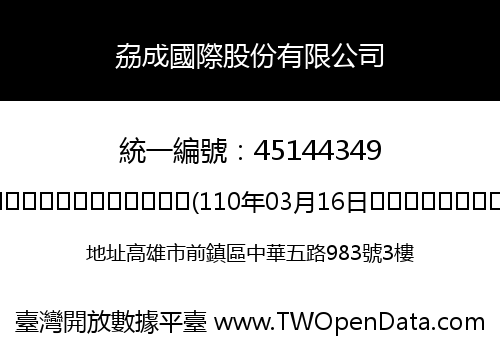 劦成國際股份有限公司