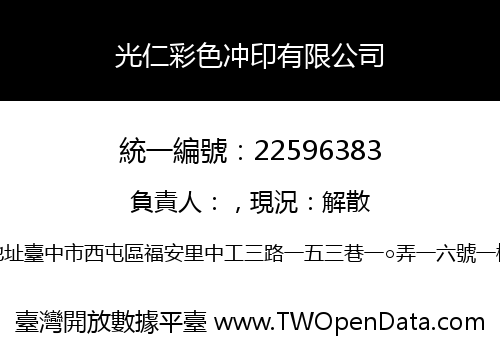 光仁彩色冲印有限公司