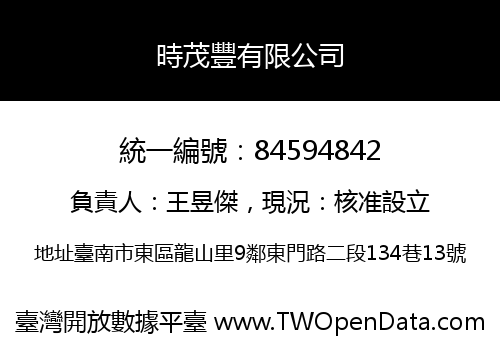 時茂豐有限公司
