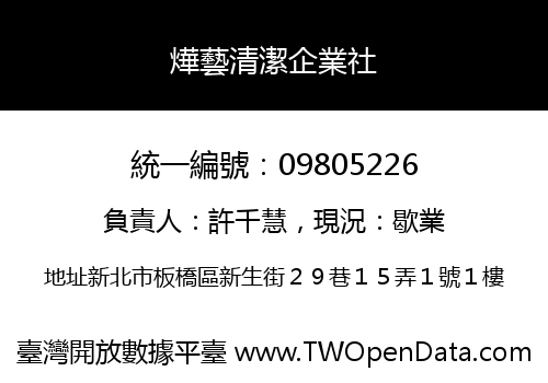 燁藝清潔企業社
