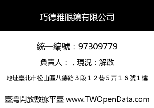 巧德雅眼鏡有限公司