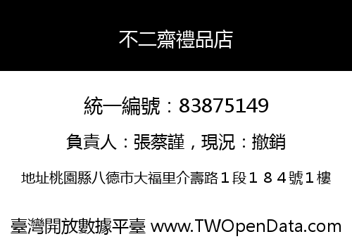 不二齋禮品店