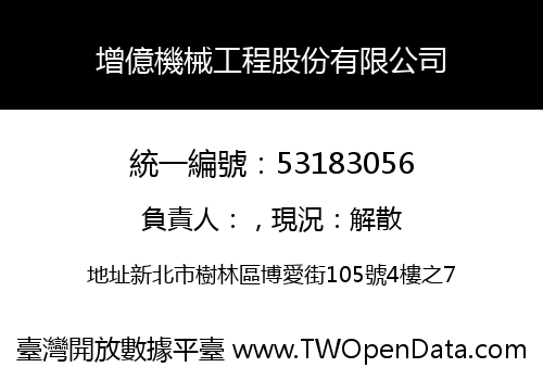 增億機械工程股份有限公司