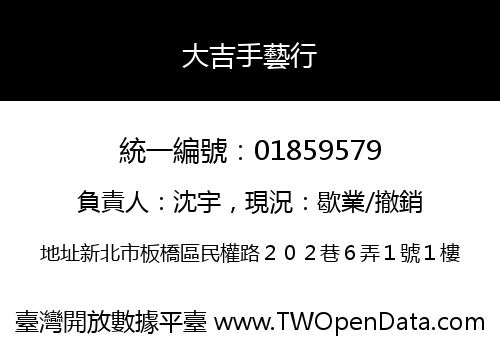 大吉手藝行