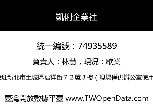 凱俐企業社