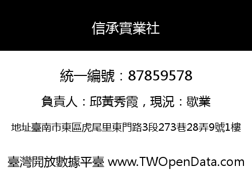 信承實業社