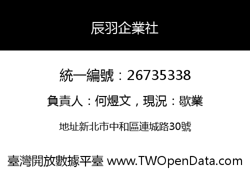 辰羽企業社