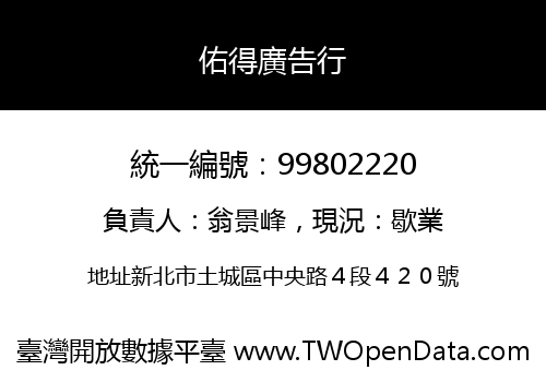 佑得廣告行