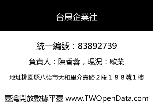 台展企業社