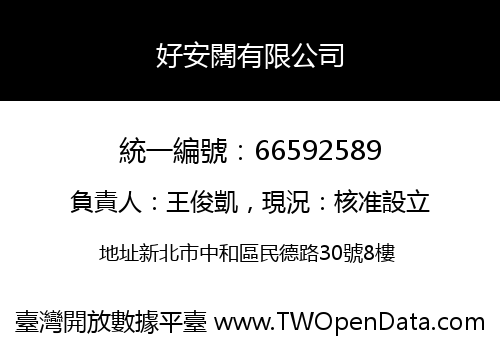 好安闊有限公司