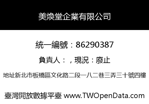 美煥堂企業有限公司