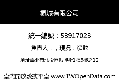楓城有限公司