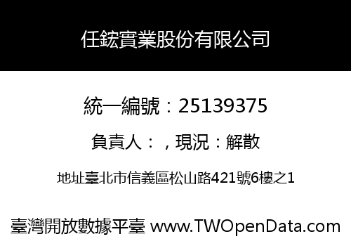 任鋐實業股份有限公司