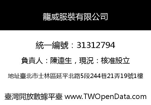 龍威服裝有限公司