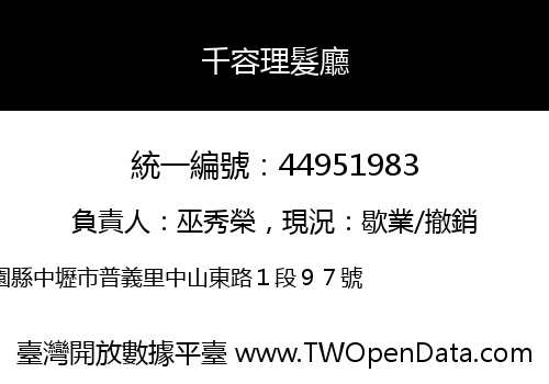千容理髮廳