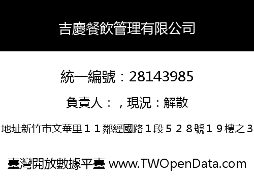 吉慶餐飲管理有限公司