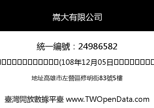 嵩大有限公司