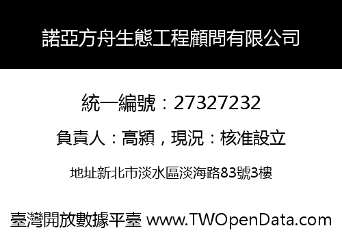 諾亞方舟生態工程顧問有限公司