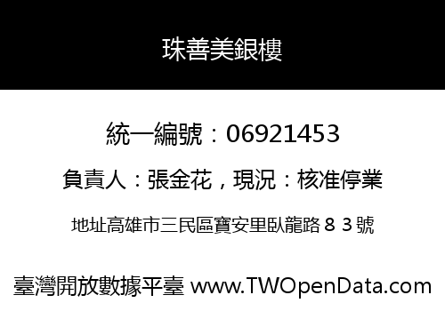 珠善美銀樓