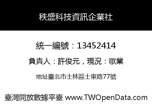 秩盛科技資訊企業社