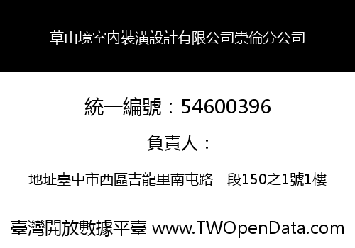 草山境室內裝潢設計有限公司崇倫分公司