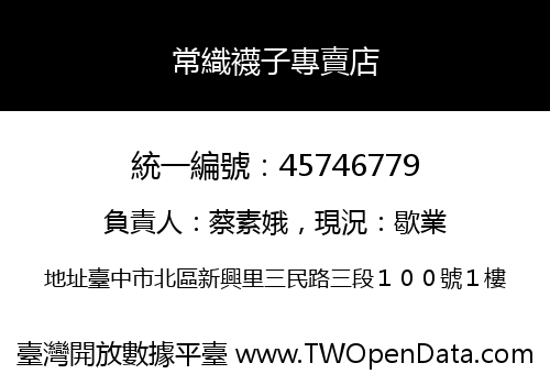 常織襪子專賣店