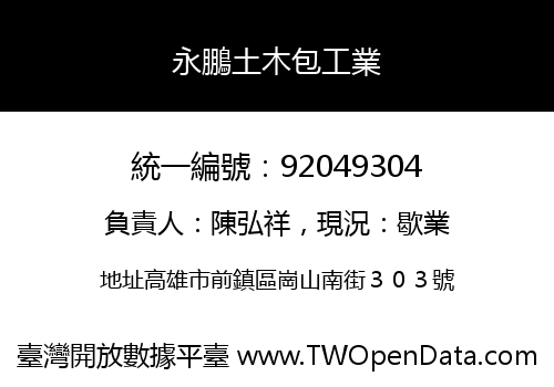 永鵬土木包工業