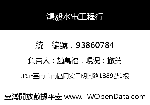 鴻毅水電工程行