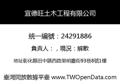 宜德旺土木工程有限公司