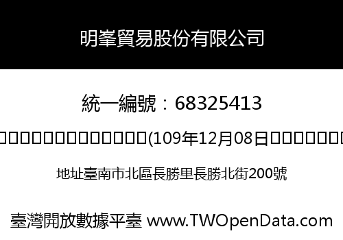 明峯貿易股份有限公司