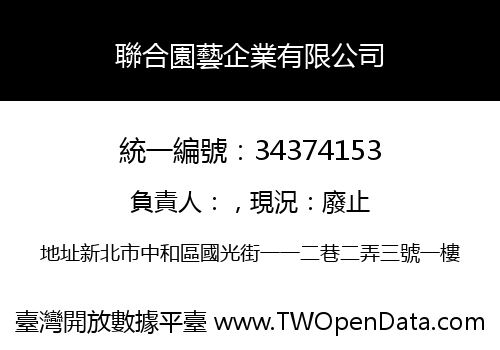 聯合園藝企業有限公司