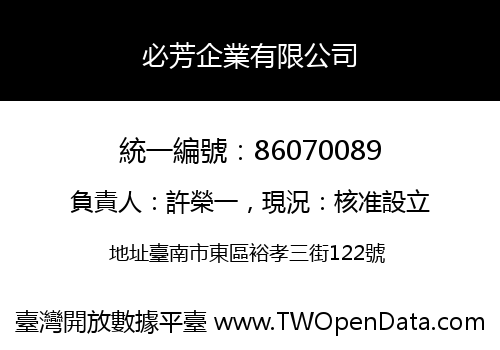 必芳企業有限公司