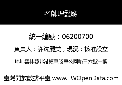 名帥理髮廳