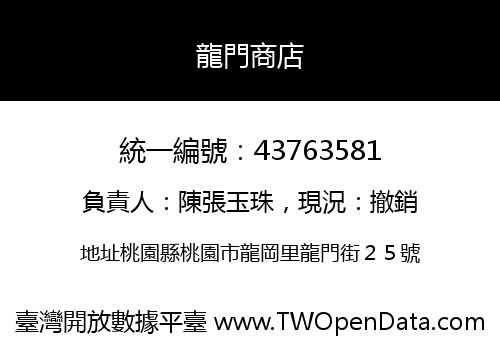 龍門商店