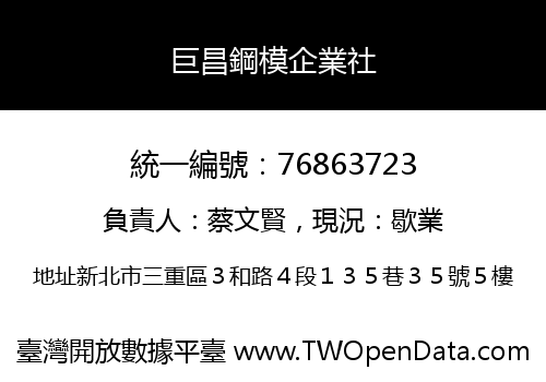 巨昌鋼模企業社