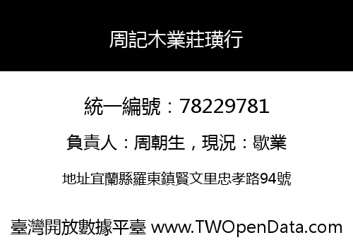 周記木業莊璜行
