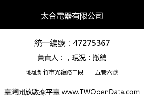 太合電器有限公司