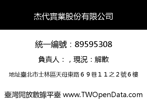 杰代實業股份有限公司