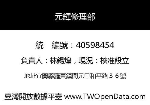 元輝修理部