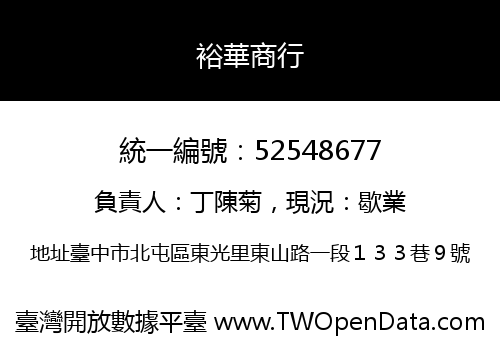 裕華商行