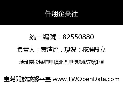 仟翔企業社
