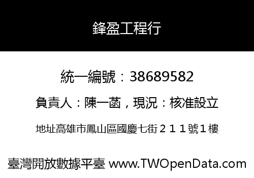 鋒盈工程行