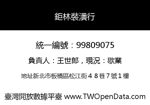 鉅林裝潢行