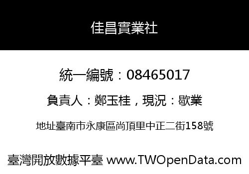 佳昌實業社