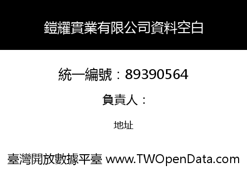 鎧耀實業有限公司資料空白