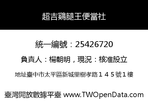 超吉鷄腿王便當社