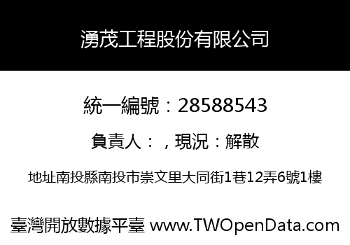 湧茂工程股份有限公司