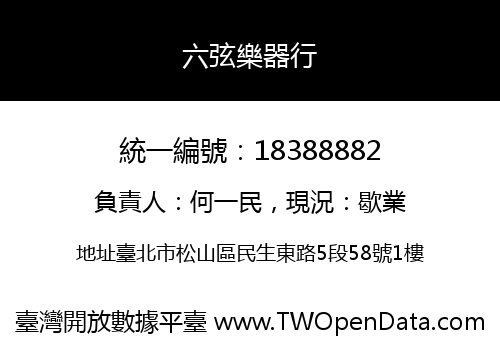 六弦樂器行