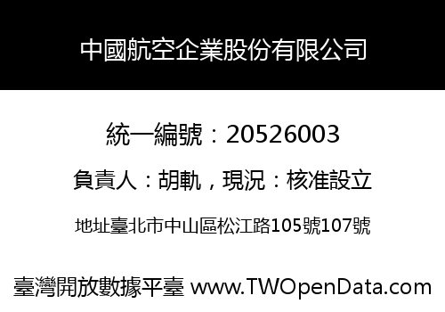 中國航空企業股份有限公司