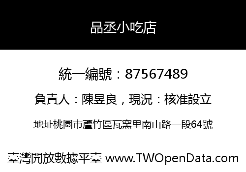 品丞小吃店